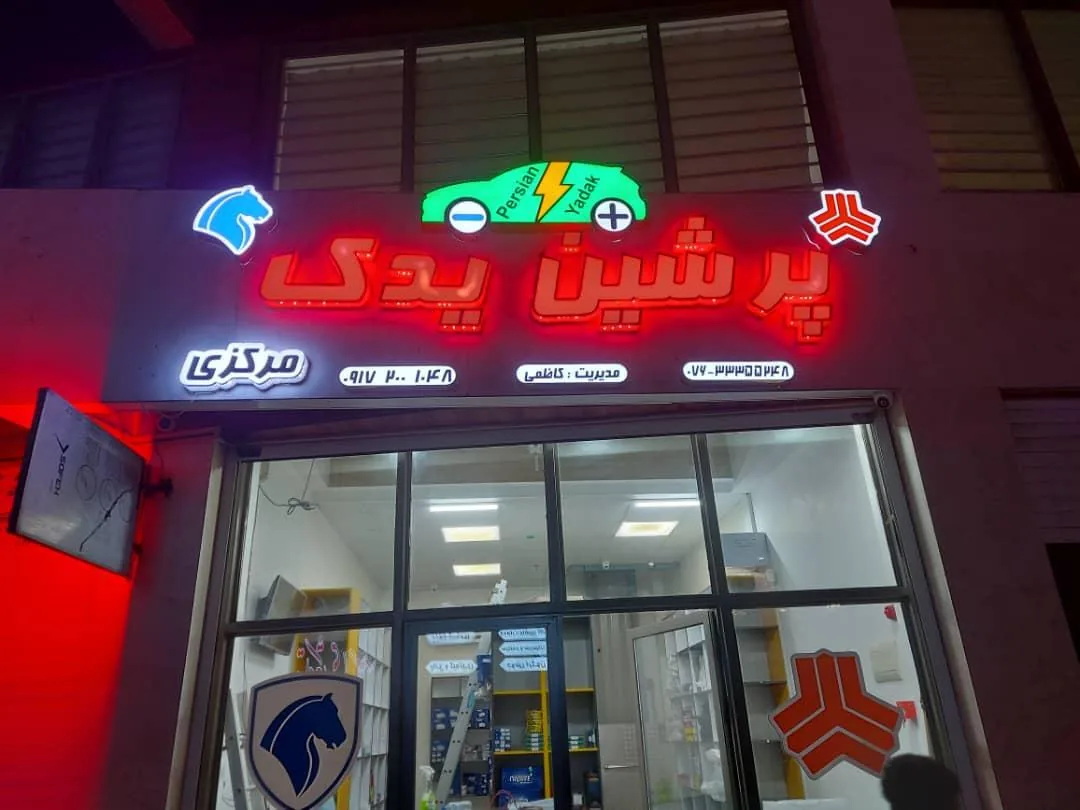 پرشین یدک مرکزی