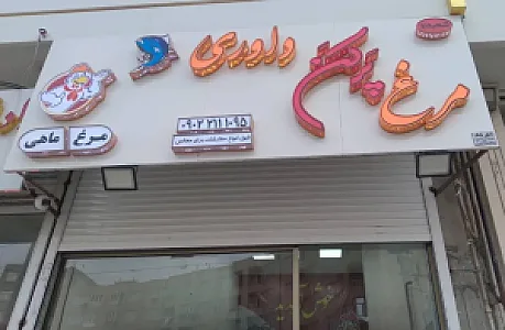 مرغ پر کن داوری
