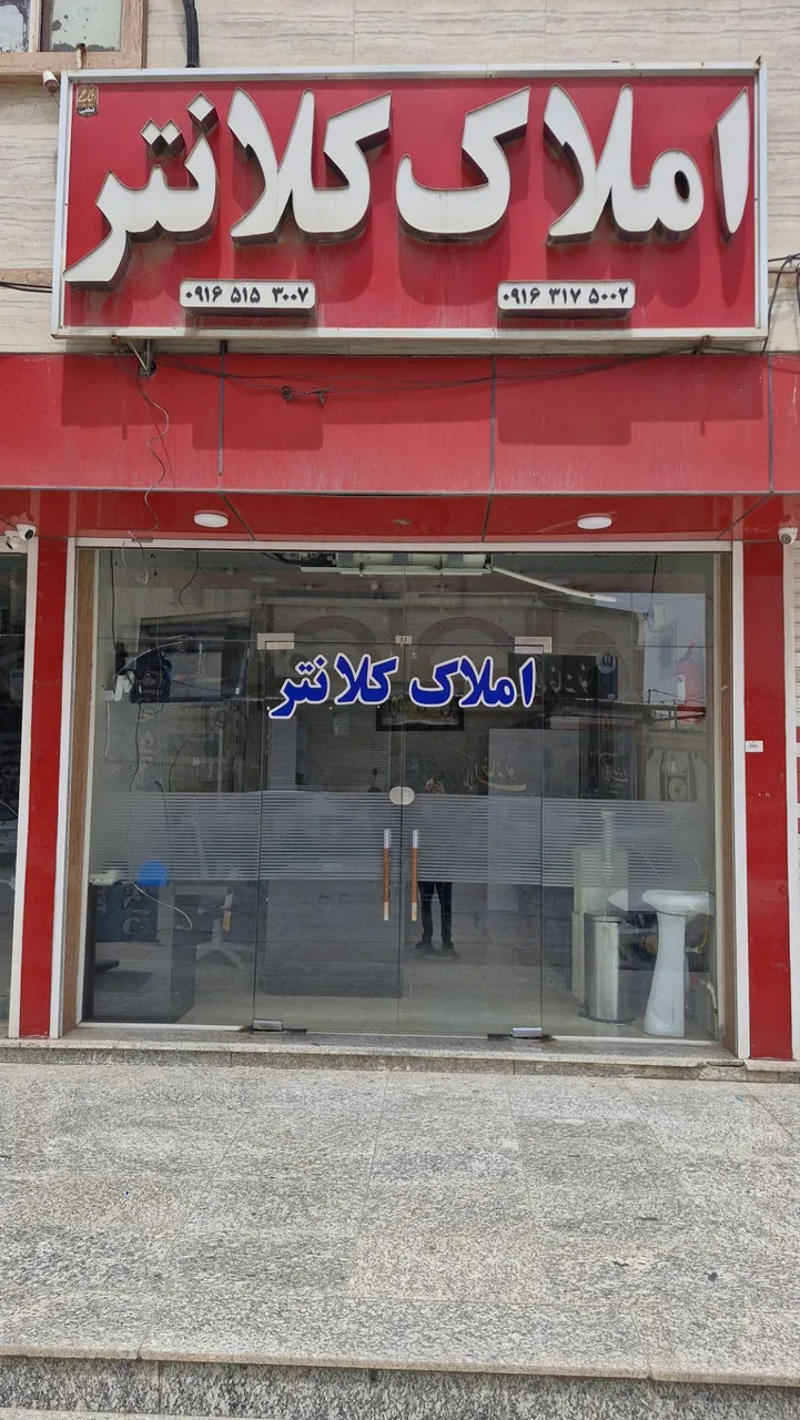املاک کلانتر - تصویر 4