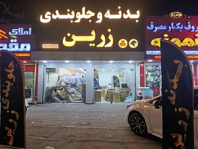 بدنه و جلوبندی زرین
