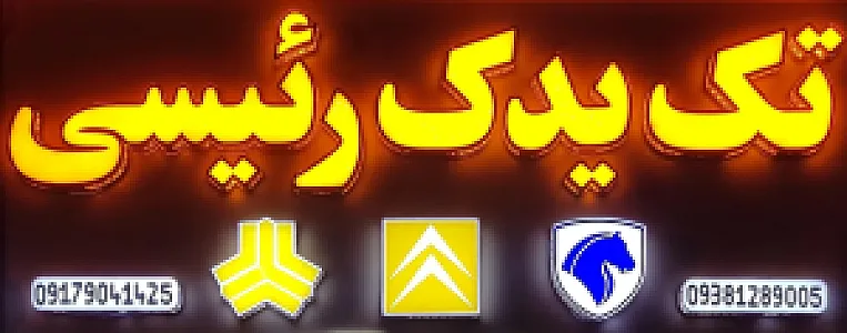 تک یدک رئیسی