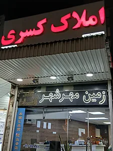 مشاوراملاک کسری کامجو