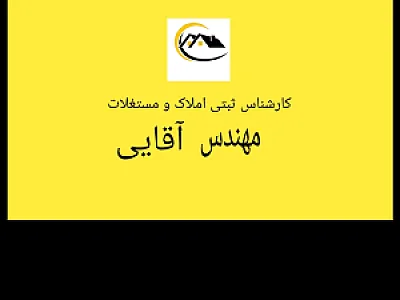 مشاور املاک آقایی