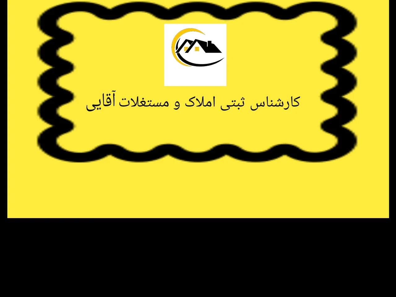 مشاور املاک آقایی - تصویر 2