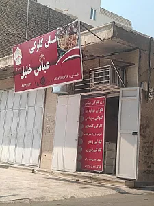 نان کلوکی عباس خلیل