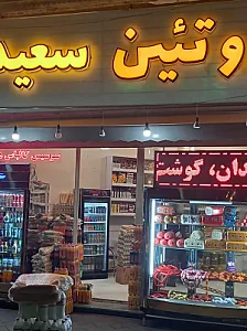 پروتئین سرای سعید