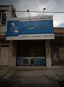 ماشین های اداری فراز