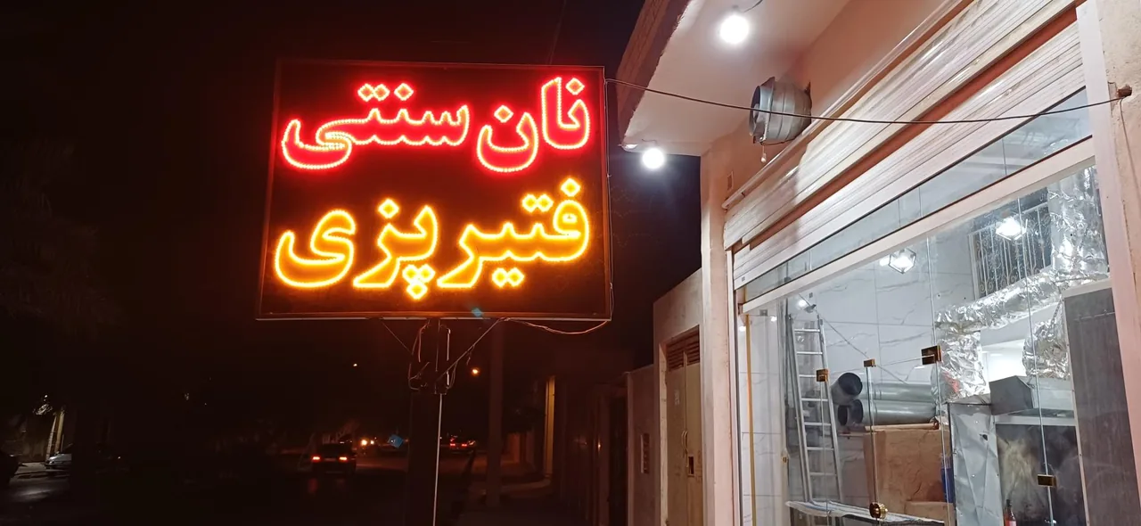 نانوایی