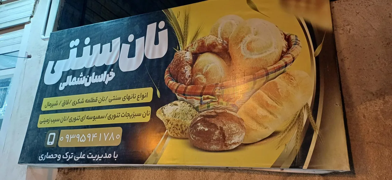 نانوایی - تصویر 2