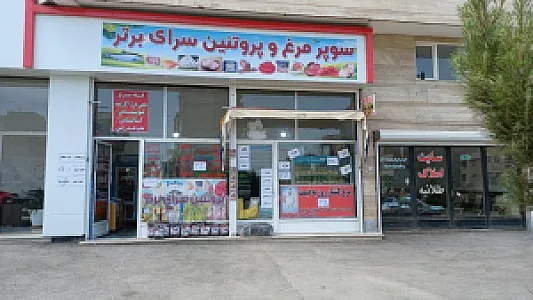 پروتئین سرای برتر