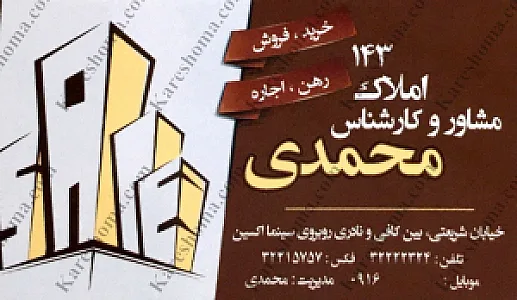 مشاور املاک محمدی