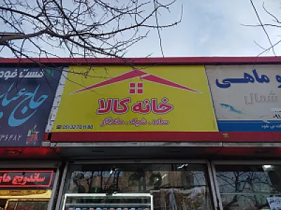 خانه کالا