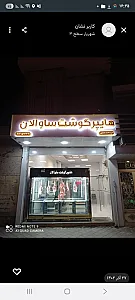 هایپر گوشت ساوالان
