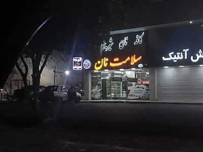 خانه نان