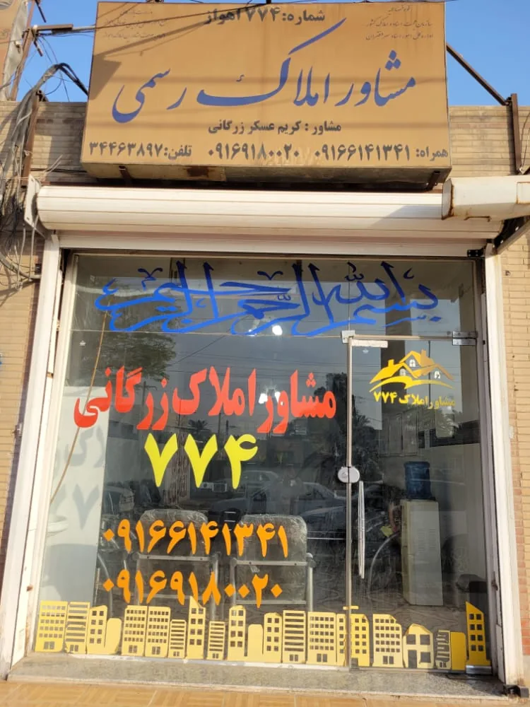 املاک ۷۷۴ زرگانی - تصویر 2