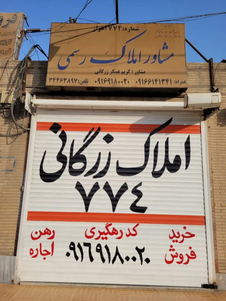 املاک ۷۷۴ زرگانی - تصویر 3