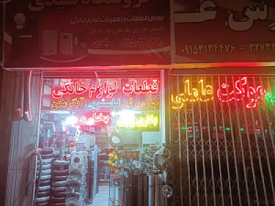 قطعات وتعمیرات لوازم خانگی سیدی