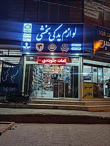 لوازم یدکی بخشی