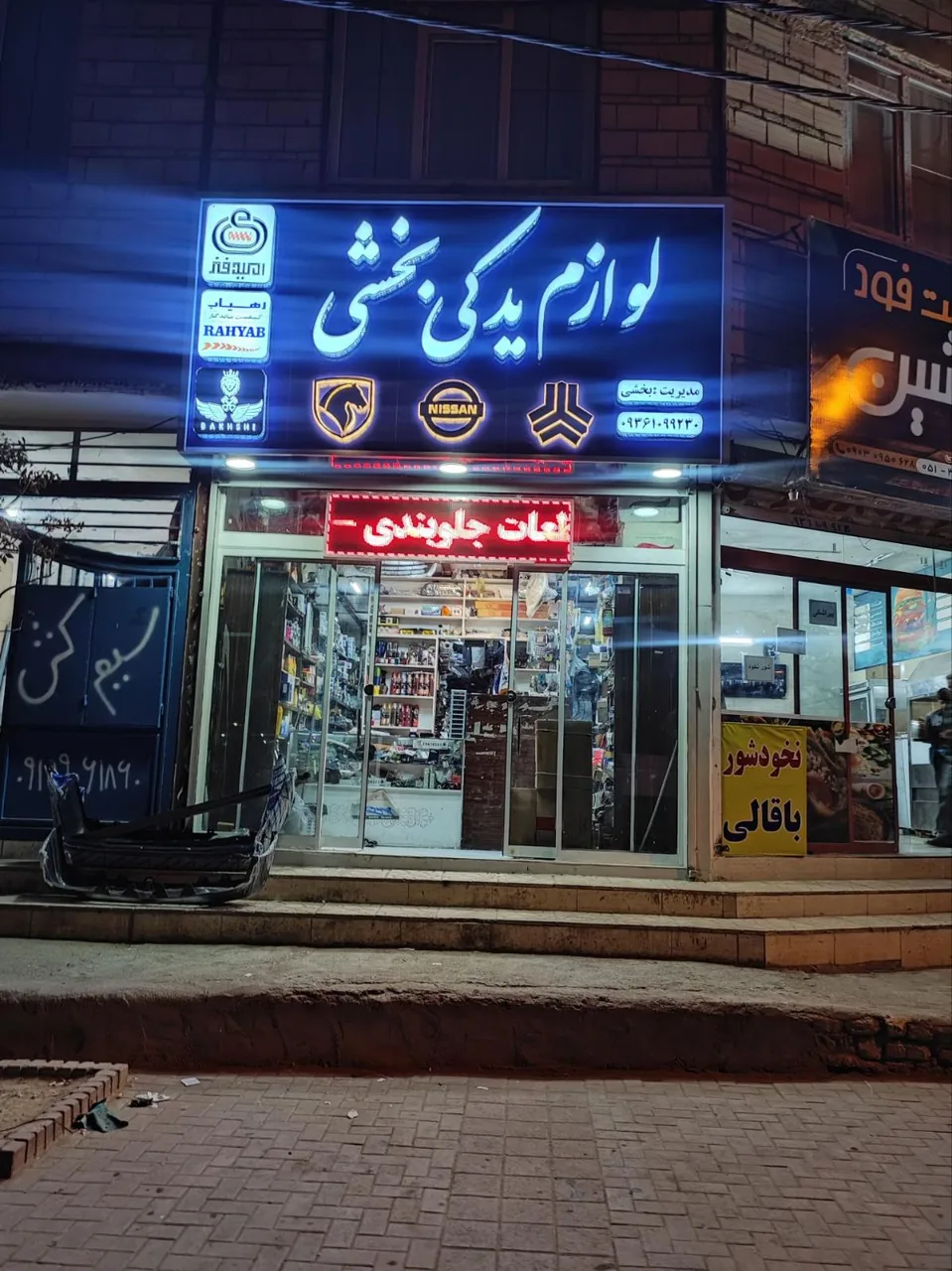 لوازم یدکی بخشی