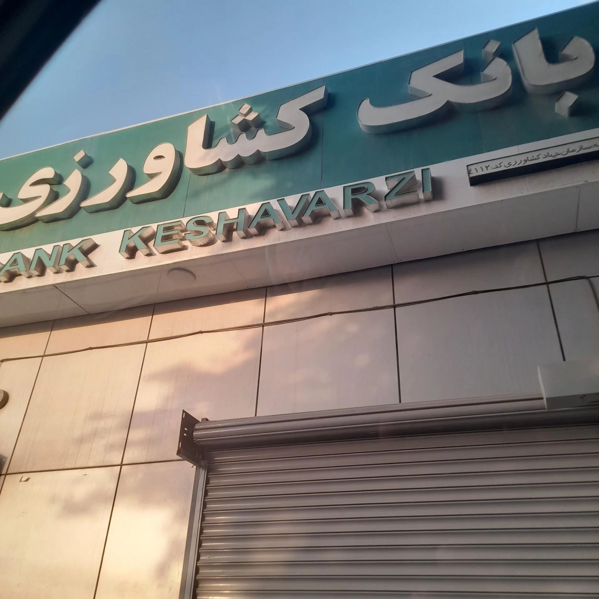 بانک کشاورزی (مدیریت امور شعب هرمزگان)