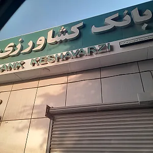 بانک کشاورزی (مدیریت امور شعب هرمزگان)