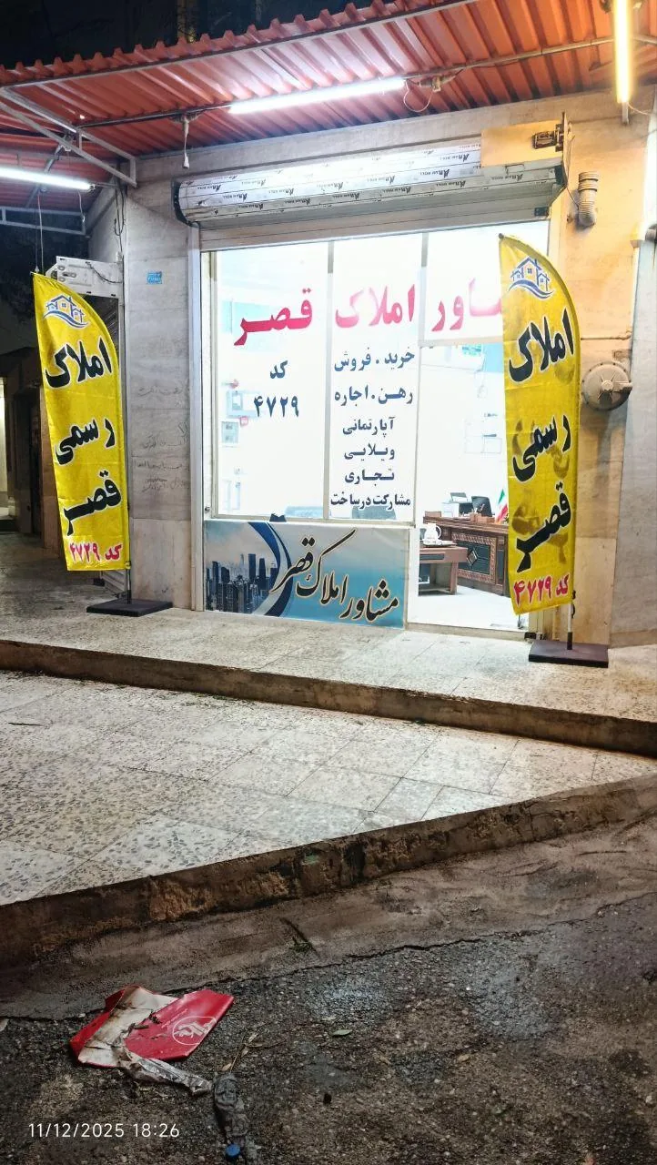 املاک قصر - تصویر 2