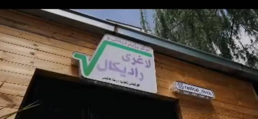 کلینیک لاغری رادیکال