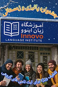 آموزشگاه زبان اینووُ رشت