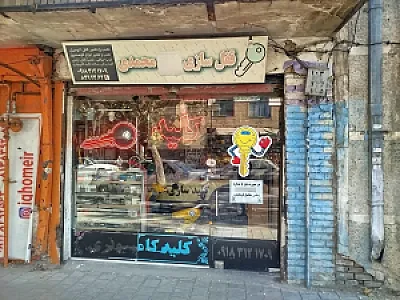 قفل و کلیدسازی محمدی