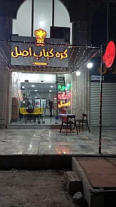 کره کباب اصل