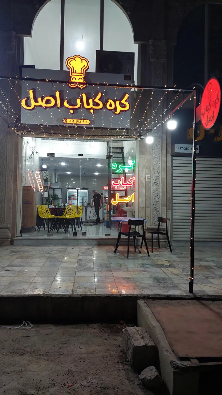 کره کباب اصل