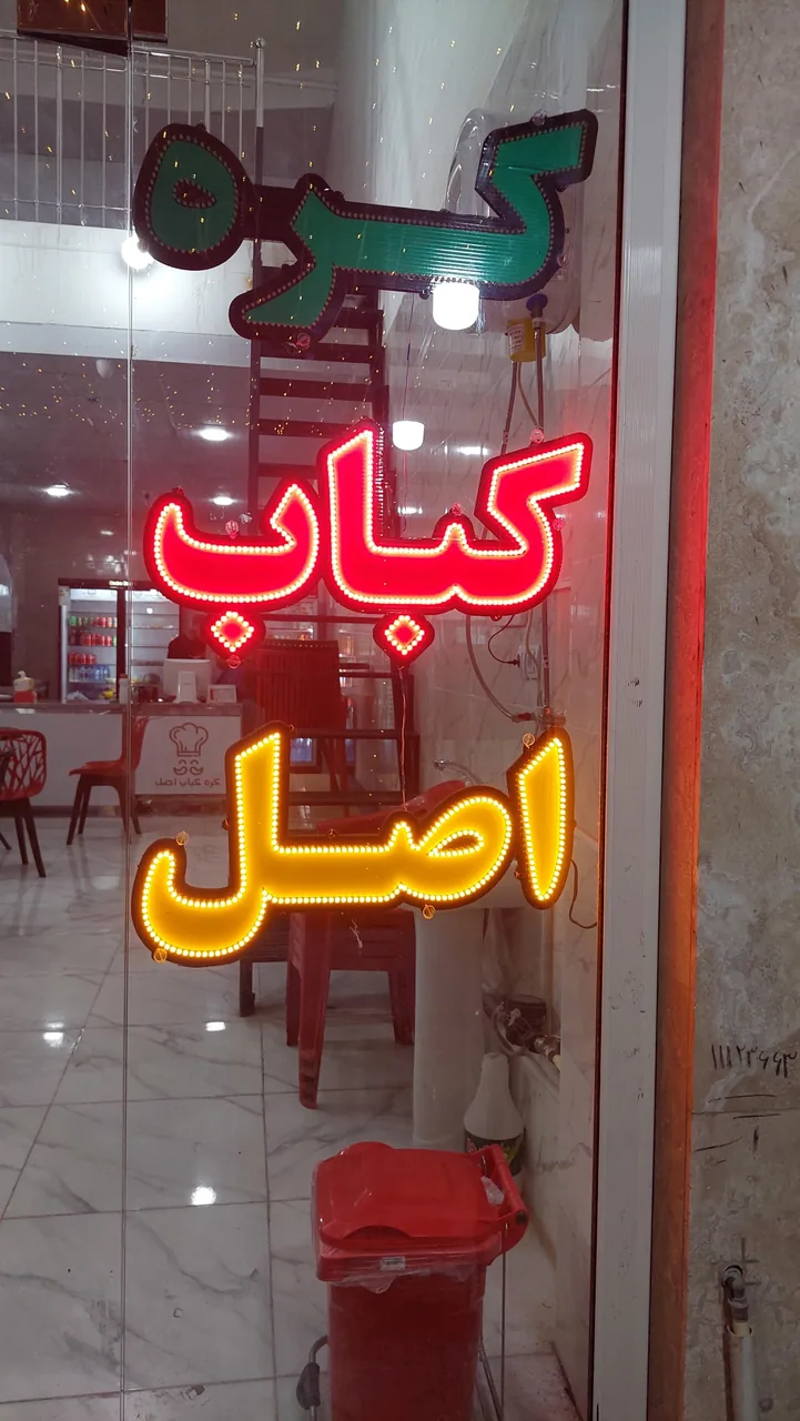 کره کباب اصل - تصویر 3