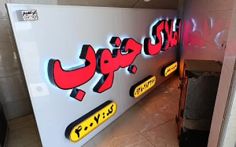 مشاوراملاک جنوب