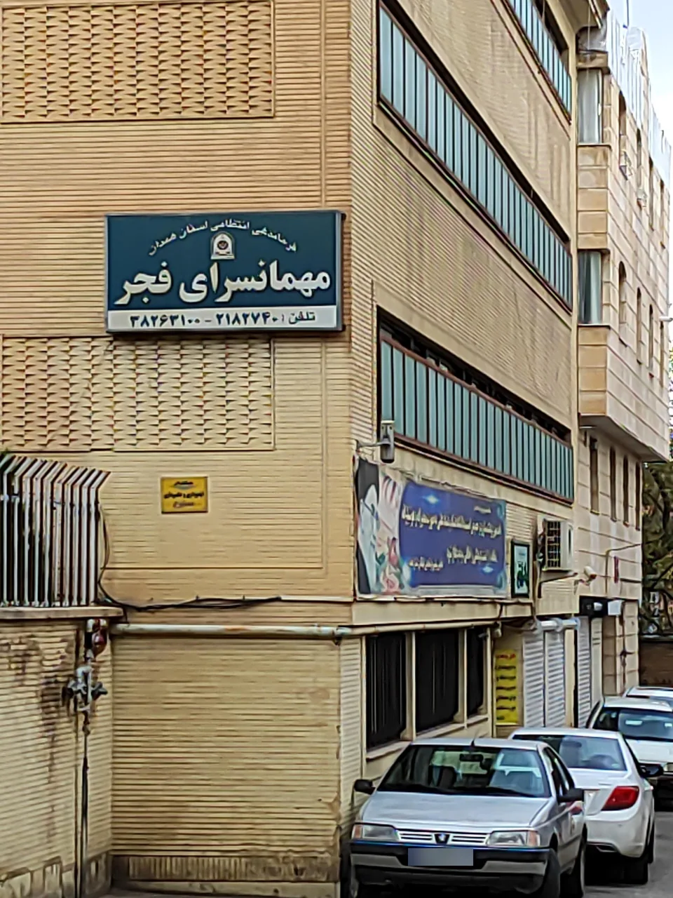 مهمانسرا فجر ناجا - مهمانسرا و مهمانپذیر در همدان - تصویر 3
