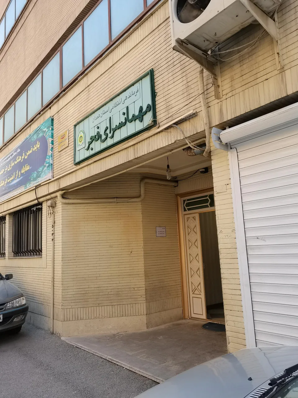 مهمانسرا فجر ناجا - مهمانسرا و مهمانپذیر در همدان - تصویر 5