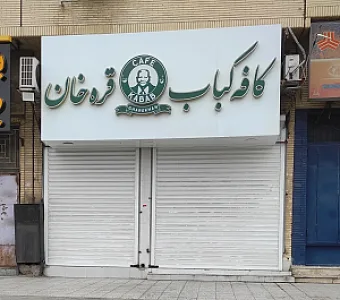 کافه کباب قره خان