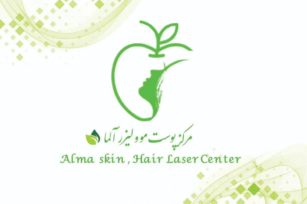 کلینیک زیبایی آلما