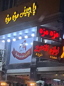 پاچینی مزه مزه