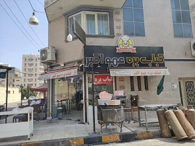 کباب بره عمو اکبر