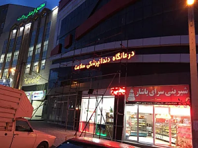 کلینیک دندانپزشکی سلامت