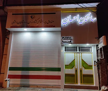 دندانسازی احسان‌ (وحید سرعتی)