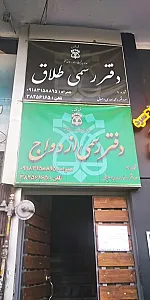 دفتر ازدواج 4 و طلاق 9 همدان