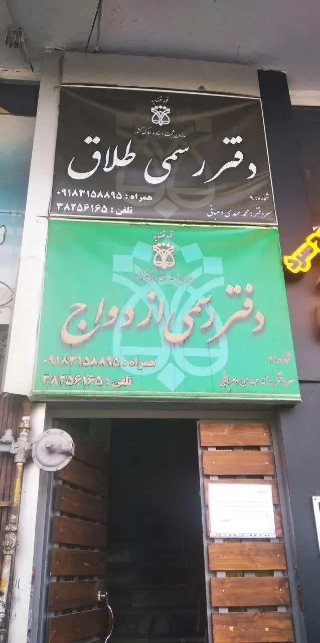 دفتر ازدواج 4 و طلاق 9 همدان - دفتر ازدواج و طلاق در همدان