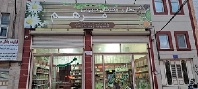 عطاری شفا گیاه