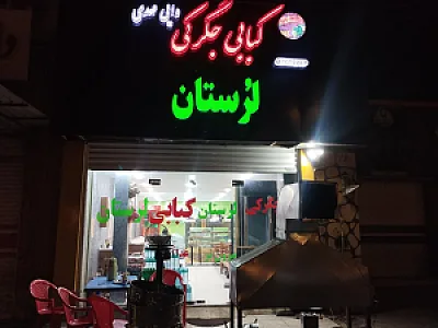 کبابی دایی مهدی لرستان