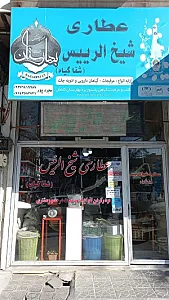 عطاری شیخ الرییس