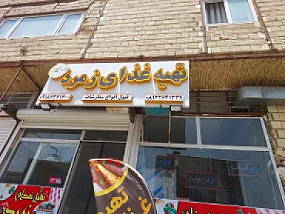 تهیه غذا آشپزخانه رستوران زمرد