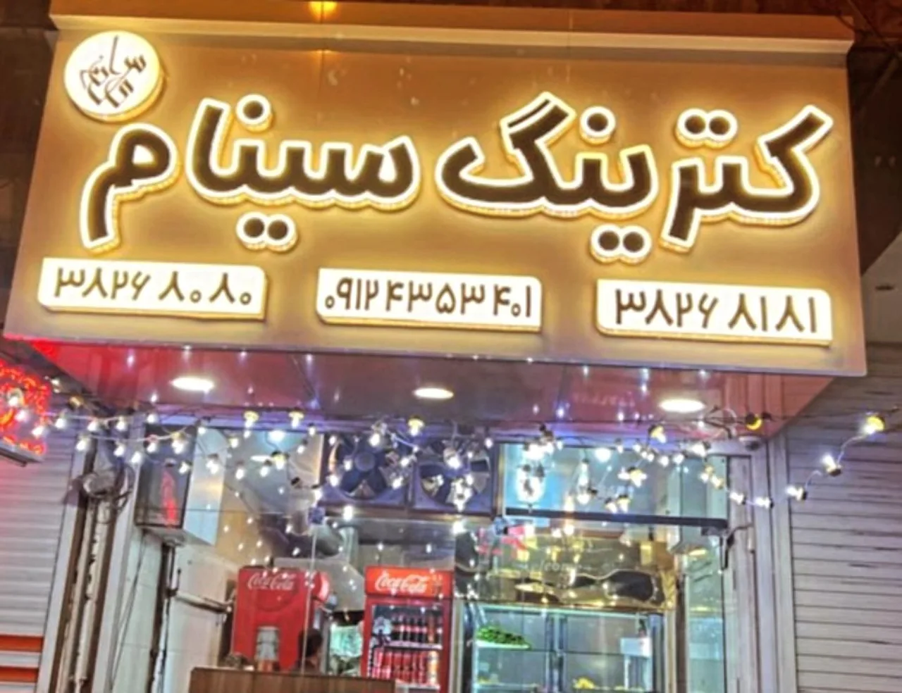 کترینگ سینام