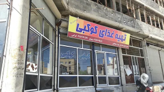 تهیه غذای کوکبی