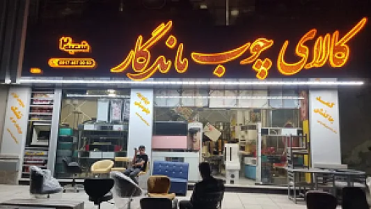تجهیزات آرایشگاه ماندگار